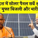 उत्तर प्रदेश में शुरू हो गया है सोलर योजना के लिए सर्वे, जानें कैसे आप भी इस योजना का लाभ उठा सकते हैं