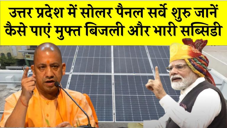 उत्तर प्रदेश में शुरू हो गया है सोलर योजना के लिए सर्वे, जानें कैसे आप भी इस योजना का लाभ उठा सकते हैं