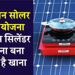 अब गैस सिलिंडर के बिना पका सकते हैं खाना, इंडियन आयल ने पेश की नई सूर्य नूतन सोलर स्टोव योजना