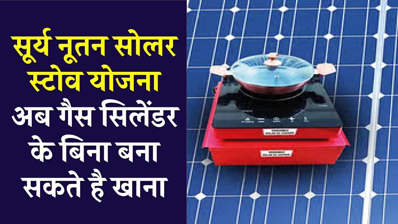 अब गैस सिलिंडर के बिना पका सकते हैं खाना, इंडियन आयल ने पेश की नई सूर्य नूतन सोलर स्टोव योजना