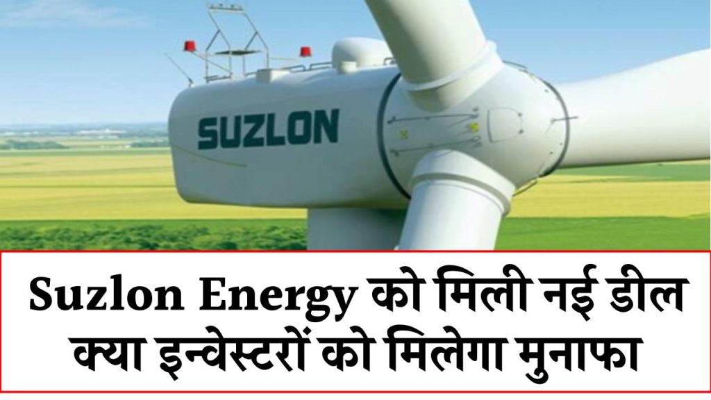 Suzlon Energy को मिली नई डील जिस से मिल सकता है इन्वेस्टरों को मुनाफा, जानिए पूरी जानकारी