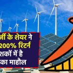 Suzlon Energy ने कैसे बदली निवेशकों की किस्मत? कभी 2 रुपये का था शेयर, 3200% का दिया रिटर्न