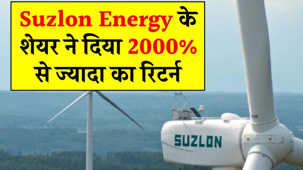 Suzlon Energy के शेयर ने पिछले पांच सालों में दिया 2000% से ज्यादा का रिटर्न, जानिए नए प्रोजेक्ट की डिटेल