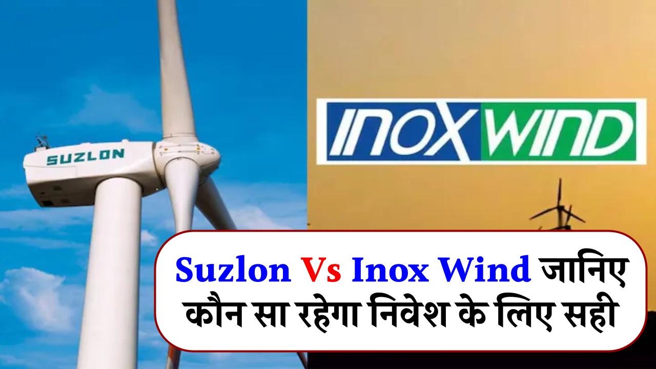 Suzlon Vs Inox Wind जानिए कोनसा ग्रीन एनर्जी रहेगा निवेश के लिए बढ़िया