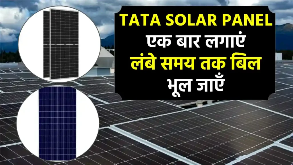 Tata Solar Panel: मात्र ₹35,000 में लगवाएं सोलर पैनल, 25 साल तक भूल जाएं बिजली बिल