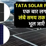 Tata Solar Panel: मात्र ₹35,000 में लगवाएं सोलर पैनल, 25 साल तक भूल जाएं बिजली बिल