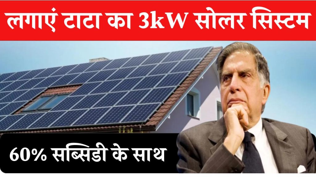 अब आधी से भी कम कीमत पर लगाएं टाटा का सबसे बढ़िया 3kW क्षमता का सोलर सिस्टम, देखिए कितनी मिलेगी सब्सिडी