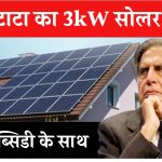 अब आधी से भी कम कीमत पर लगाएं टाटा का सबसे बढ़िया 3kW क्षमता का सोलर सिस्टम, देखिए कितनी मिलेगी सब्सिडी