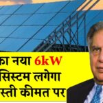 Tata 6kW सोलर सिस्टम अब इतने सस्ते में! मिलेगी तगड़ी पावर, बिजली का बिल होगा पूरी तरह जीरो