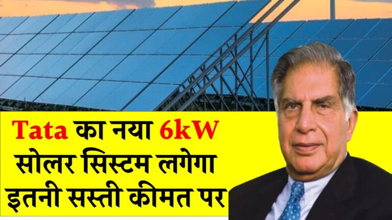 Tata 6kW सोलर सिस्टम अब इतने सस्ते में! मिलेगी तगड़ी पावर, बिजली का बिल होगा पूरी तरह जीरो