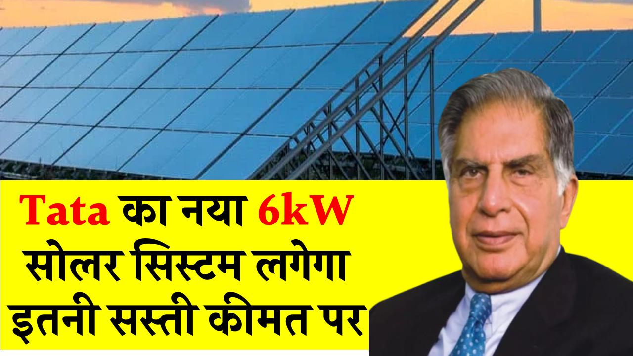 Tata 6kW सोलर सिस्टम अब इतने सस्ते में! मिलेगी तगड़ी पावर, बिजली का बिल होगा पूरी तरह जीरो