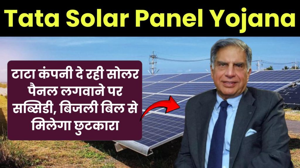 Tata Solar Panel Yojana: टाटा कंपनी दे रही सोलर पैनल लगवाने पर सब्सिडी, बिजली बिल से मिलेगा छुटकारा