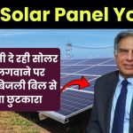 Tata Solar Panel Yojana: टाटा कंपनी दे रही सोलर पैनल लगवाने पर सब्सिडी, बिजली बिल से मिलेगा छुटकारा