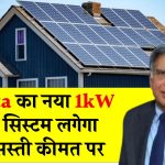 अब Tata का नया 1kW सोलर सिस्टम लगेगा इतनी किफायती कीमत पर, मिल सकती है सरकारी सब्सिडी