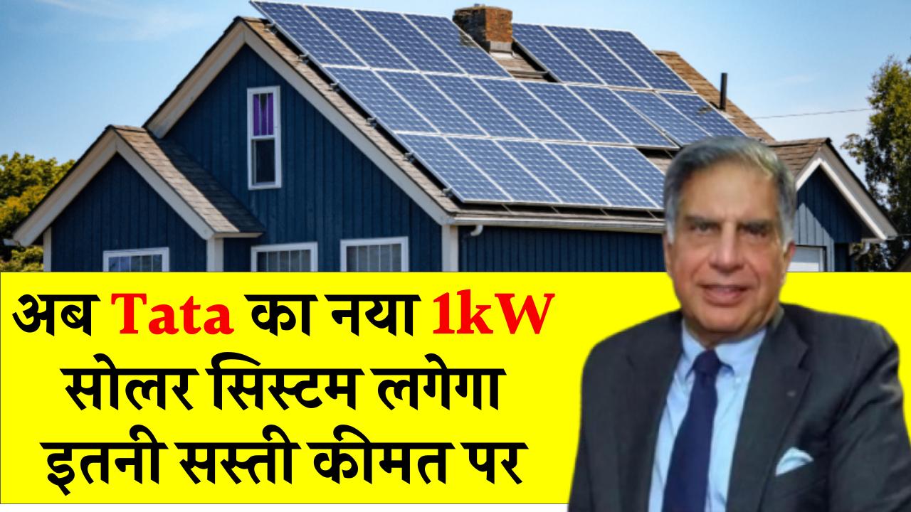 अब Tata का नया 1kW सोलर सिस्टम लगेगा इतनी किफायती कीमत पर, मिल सकती है सरकारी सब्सिडी