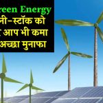 Top 3 Green Energy कंपनी जिन के पैनी-स्टॉक को खरीद कर आप भी कमा सकते हैं अच्छा मुनाफा