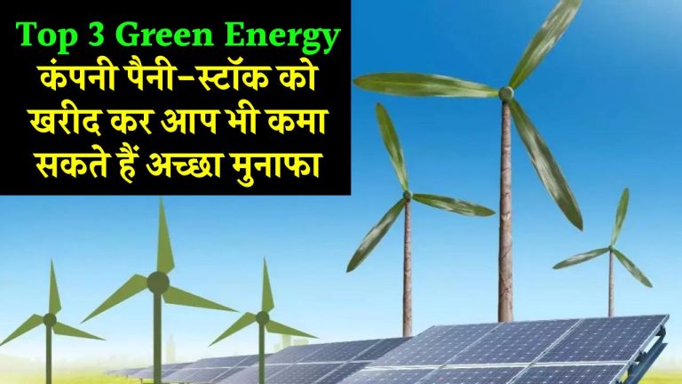 Top 3 Green Energy कंपनी जिन के पैनी-स्टॉक को खरीद कर आप भी कमा सकते हैं अच्छा मुनाफा