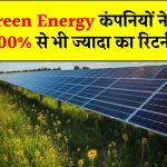 भारत की टॉप 3 Green Energy कंपनियों ने दिया 3,500% से भी ज्यादा का रिटर्न, क्या अब निवेश करने पर मिलेगा मुनाफा?