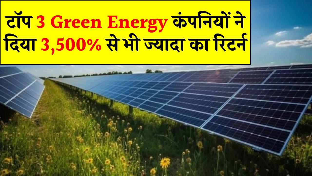 भारत की टॉप 3 Green Energy कंपनियों ने दिया 3,500% से भी ज्यादा का रिटर्न, क्या अब निवेश करने पर मिलेगा मुनाफा?