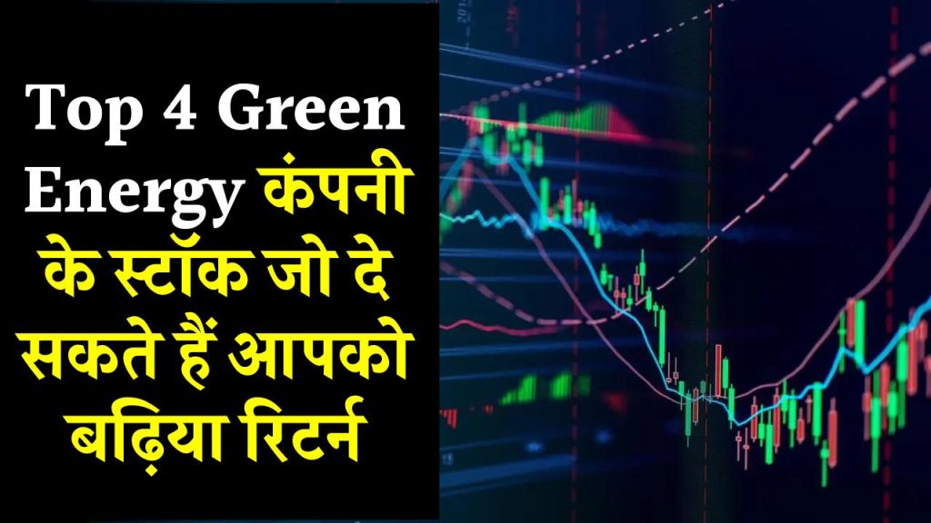 Top 4 Green Energy कंपनी के स्टॉक जो दे सकते हैं आपको बढ़िया रिटर्न, जानिए कितना मिल सकता है मुनाफा