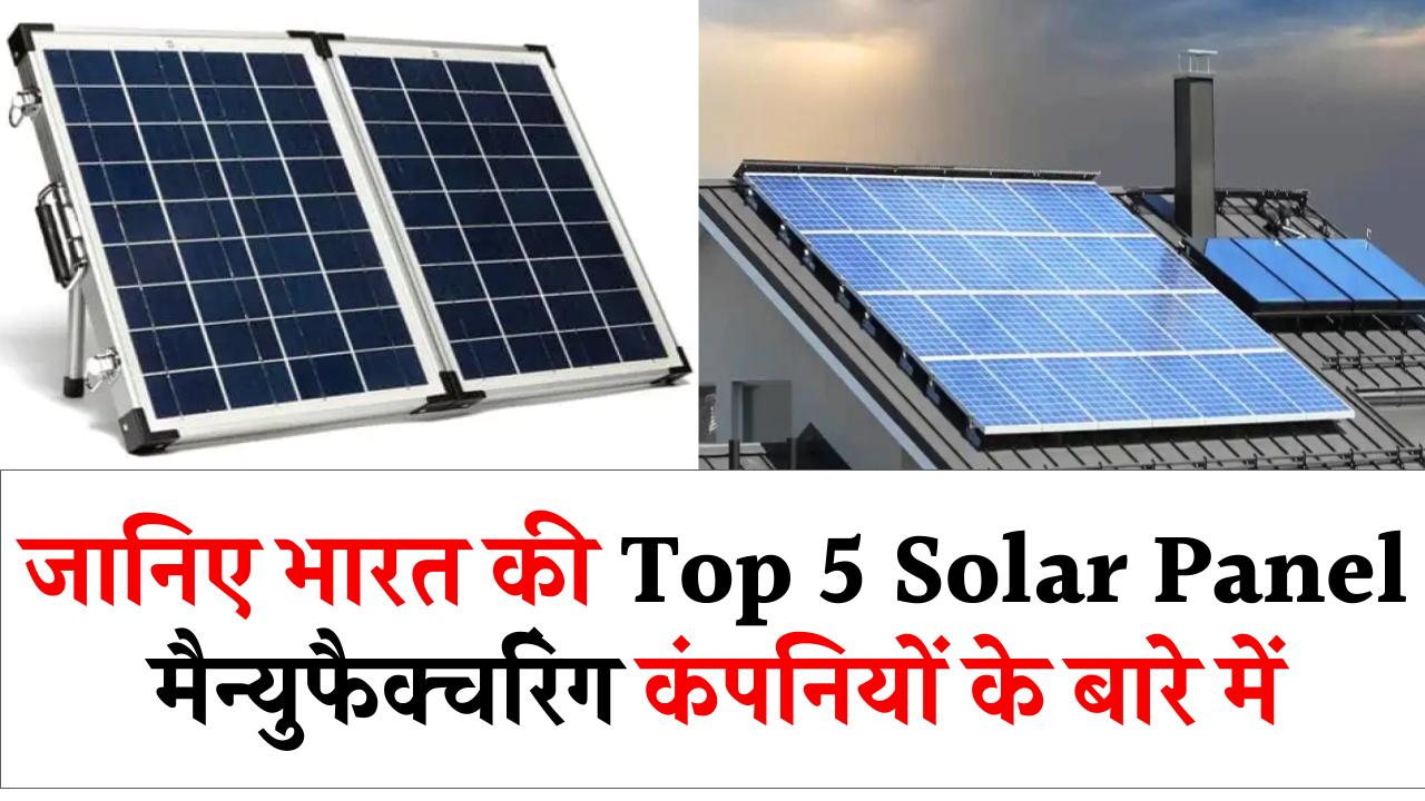 सोलर पैनल खरीदने के पहले भारत की Top 5 Solar Panel मैन्युफैक्चरिंग कंपनियों के बारे में जानें