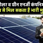 भारत की टॉप 5 सोलर और ग्रीन एनर्जी कंपनियां! निवेश कर पाएं भारी मुनाफा
