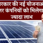 भारत सरकार की नई योजनाओं से इन 3 सोलर कंपनियों को मिलेगा सबसे ज्यादा लाभ, जानिए क्या शेयर देंगे आपको मुनाफा?