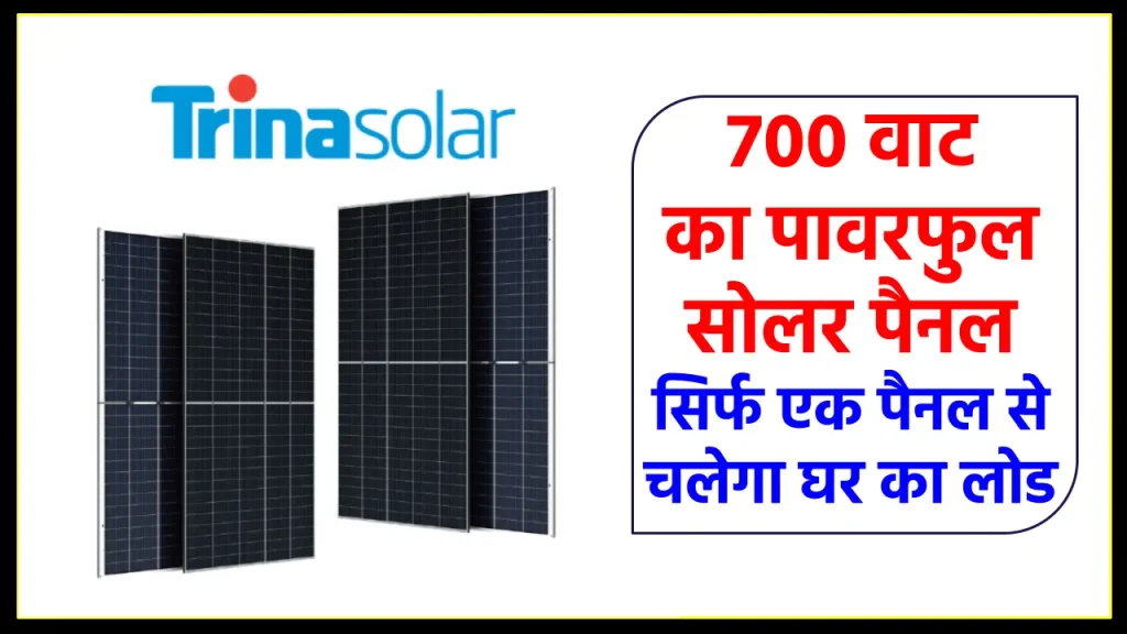 Trina Solar का धमाका: 700 Watt का हाई एफिशिएंसी सोलर पैनल, कीमत जानकर हो जाएंगे हैरान