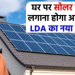 यूपी के इन घरों में अब जरूरी होगा सोलर पैनल, जानें- LDA का बड़ा फैसला