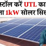 अब इंस्टॉल करें UTL का सबसे किफायती 1kW सोलर सिस्टम, जानिए कितनी मिलेगी सरकारी सब्सिडी