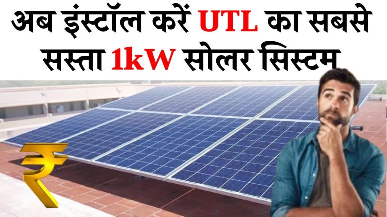 अब इंस्टॉल करें UTL का सबसे किफायती 1kW सोलर सिस्टम, जानिए कितनी मिलेगी सरकारी सब्सिडी