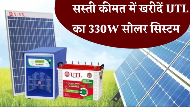 अब मिलेगा UTL का 330W सोलर सिस्टम बिलकुल कम कीमत और बढ़िया सब्सिडी के साथ, जानिए पूरी डिटेल