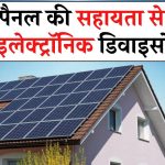 क्या सोलर पैनल से सीधे बिजली पैदा करके उपकरण चलाए जा सकते हैं? जानिए सोलर से जुडी पूरी सच्चाई
