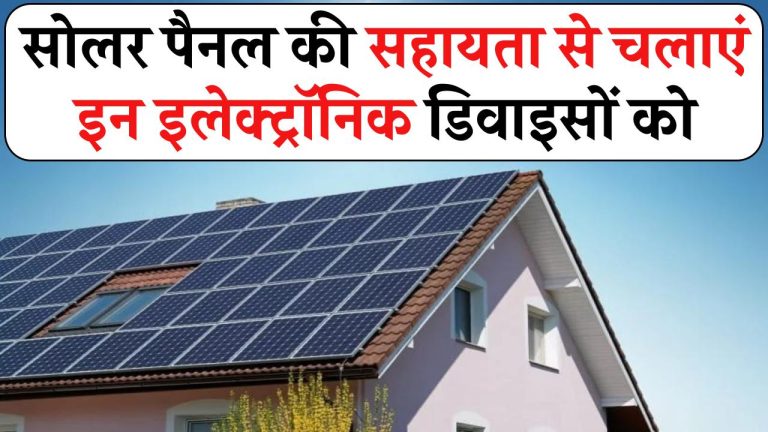 क्या सोलर पैनल से सीधे बिजली पैदा करके उपकरण चलाए जा सकते हैं? जानिए सोलर से जुडी पूरी सच्चाई