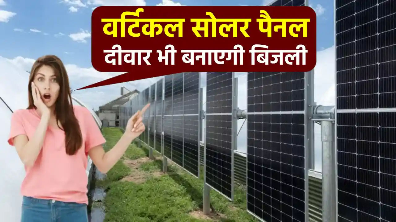 Vertical Solar Panel: घर की दीवारों से बनाएं बिजली का पावरहाउस, जानें पूरी डिटेल