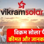 Vikram Solar Panels की कीमत जानें, 25 साल तक मुफ्त बिजली का उठायें फायदा