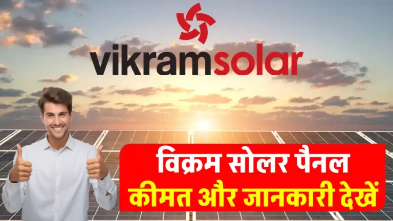 Vikram Solar Panels की कीमत जानें, 25 साल तक मुफ्त बिजली का उठायें फायदा