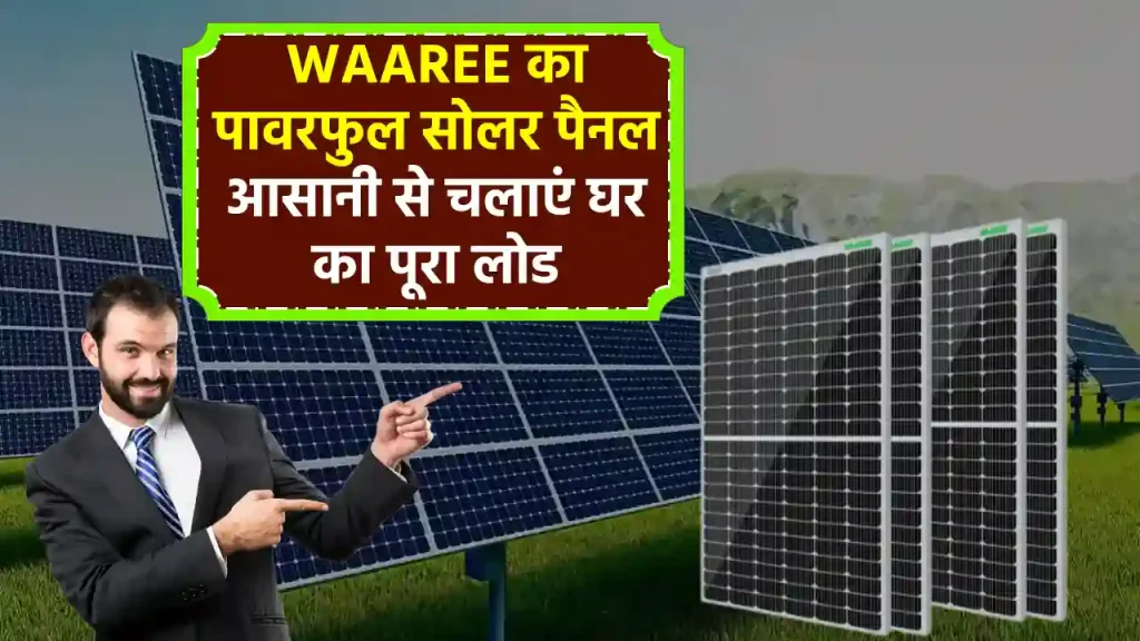 WAAREE 550W Half-Cut Solar Panel: बिजली का बिल करें जीरो, चलाएं हीटर-गीजर से लेकर पूरे घर का लोड