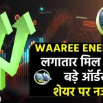 Waaree Energies Share: लिस्टिंग के 6 दिन में 150% उछाल, कंपनी को मिल रहे बड़े ऑर्डर