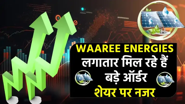 Waaree Energies Share: लिस्टिंग के 6 दिन में 150% उछाल, कंपनी को मिल रहे बड़े ऑर्डर