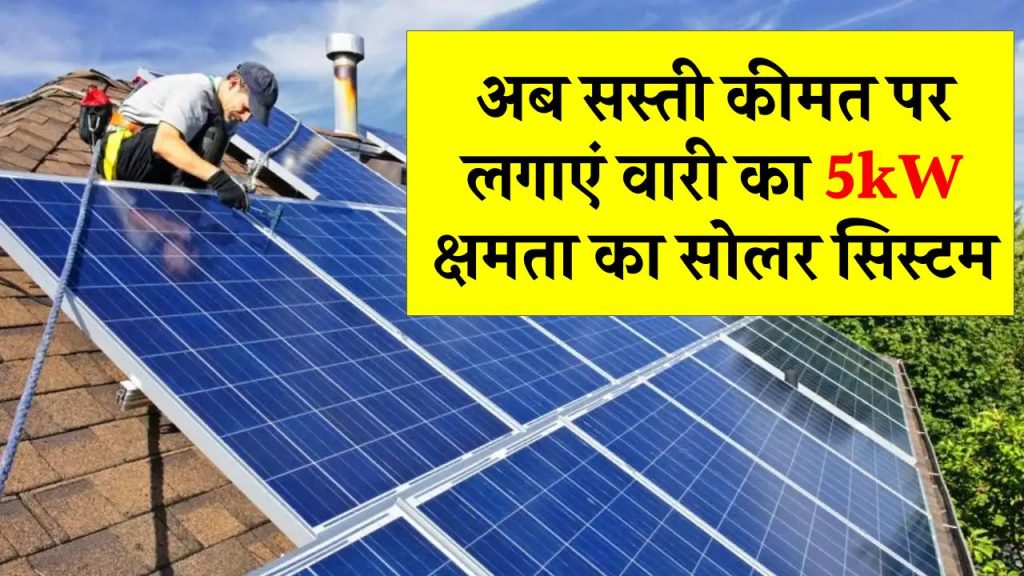 अब किफायती कीमत पर लगाएं वारी का 5kW क्षमता का सोलर सिस्टम, पूरा विवरण जानें