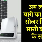 अब लगाएं वारी का 6kW सोलर सिस्टम किफायती कीमत के साथ, जानें पूरी कीमत