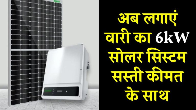 अब लगाएं वारी का 6kW सोलर सिस्टम किफायती कीमत के साथ, जानें पूरी कीमत