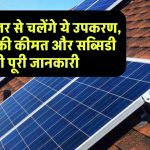 2kW सोलर सिस्टम से क्या-क्या चला सकते हैं? जानें कीमत, सब्सिडी और बचत की पूरी जानकारी