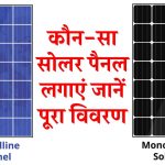 पॉलीक्रिस्टलाइन और मोनोक्रिस्टलाइन में से कोन सा सोलर पैनल लगाएं जानें पूरा विवरण
