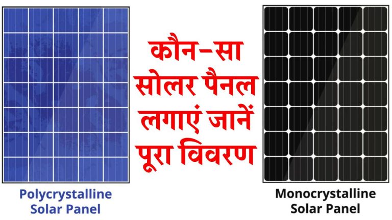 पॉलीक्रिस्टलाइन और मोनोक्रिस्टलाइन में से कोन सा सोलर पैनल लगाएं जानें पूरा विवरण