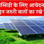 सोलर सब्सिडी के लिए आवेदन करने जा रहे हैं? इन 5 बातों का ध्यान नहीं रखा तो हो सकता है नुकसान