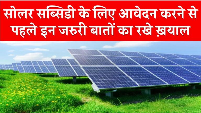 सोलर सब्सिडी के लिए आवेदन करने जा रहे हैं? इन 5 बातों का ध्यान नहीं रखा तो हो सकता है नुकसान