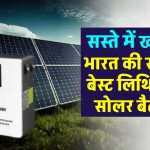 भारत की सबसे बेस्ट लिथियम सोलर बैटरी, कम कीमत में पाएं! पूरी डिटेल जानें
