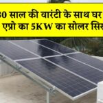 घर पर लगाएं Eapro का 5kW सोलर सिस्टम और पाएं 30 साल की वारंटी – जानें कीमत, फायदे और इंस्टॉलेशन डिटेल